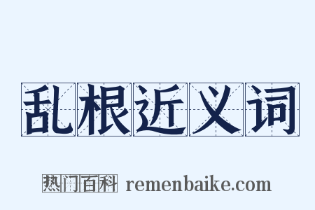 乱根近义词是什么意思的图片